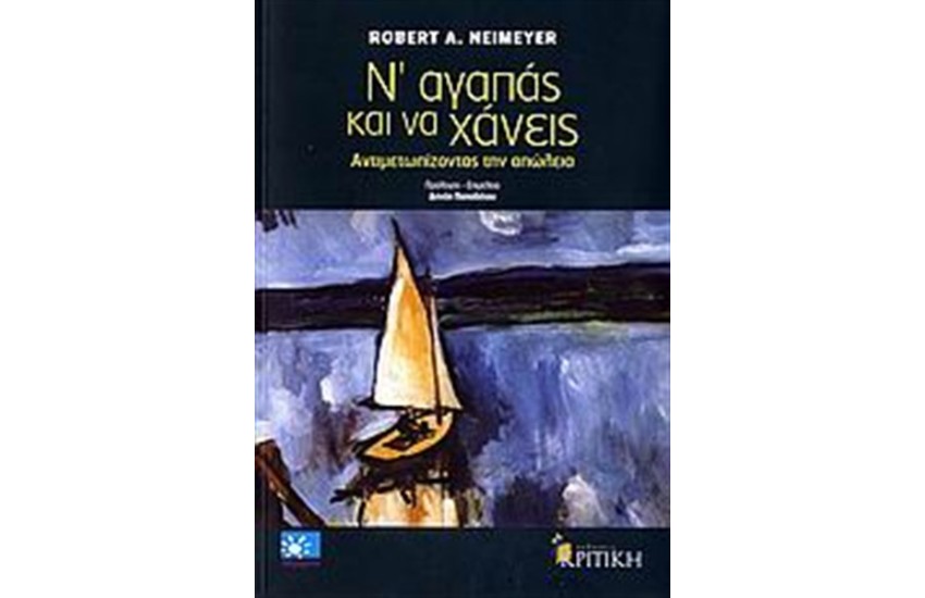 Ν' ΑΓΑΠΑΣ ΚΑΙ ΝΑ ΧΑΝΕΙΣ