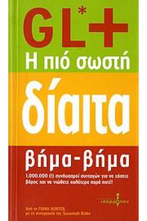 GL+ Η ΠΙΟ ΣΩΣΤΗ ΔΙΑΙΤΑ ΒΗΜΑ ΒΗΜΑ
