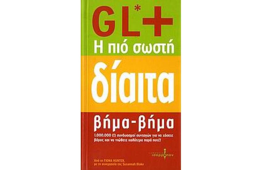 GL+ Η ΠΙΟ ΣΩΣΤΗ ΔΙΑΙΤΑ ΒΗΜΑ ΒΗΜΑ