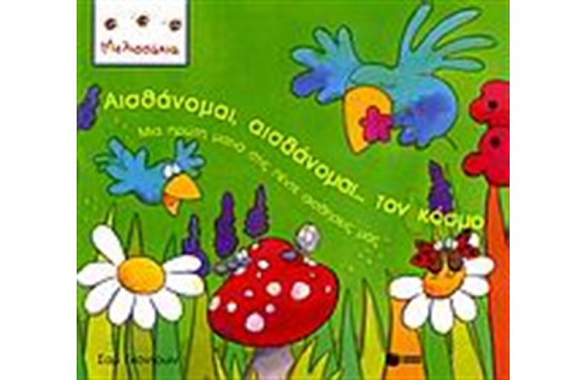 ΑΙΣΘΑΝΟΜΑΙ, ΑΙΣΘΑΝΟΜΑΙ... ΤΟΝ ΚΟΣΜΟ
