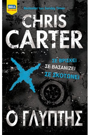 O ΓΛΥΠΤΗΣ (ΡΟΜΠΕΡΤ ΧΑΝΤΕΡ #4)