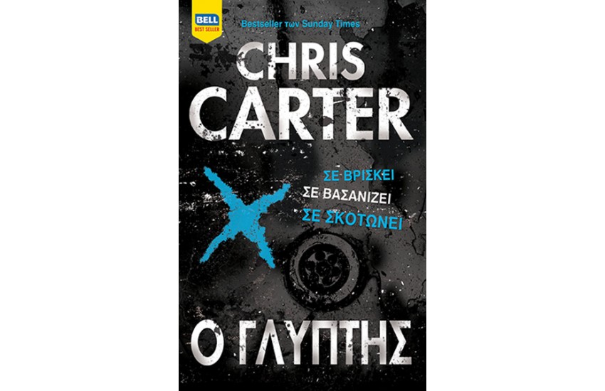 O ΓΛΥΠΤΗΣ (ΡΟΜΠΕΡΤ ΧΑΝΤΕΡ #4)