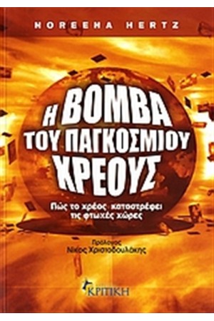 Η ΒΟΜΒΑ ΤΟΥ ΠΑΓΚΟΣΜΙΟΥ ΧΡΕΟΥΣ