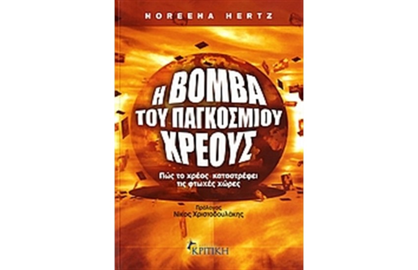 Η ΒΟΜΒΑ ΤΟΥ ΠΑΓΚΟΣΜΙΟΥ ΧΡΕΟΥΣ