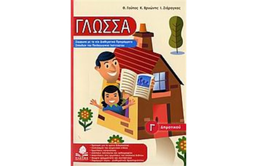 ΓΛΩΣΣΑ Γ' ΔΗΜΟΤΙΚΟΥ