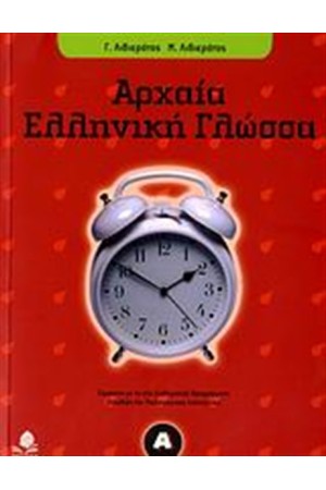 ΑΡΧΑΙΑ ΕΛΛΗΝΙΚΗ ΓΛΩΣΣΑ Α' ΓΥΜΝΑΣΙΟΥ