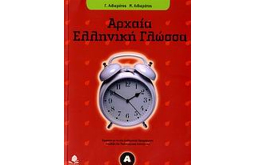 ΑΡΧΑΙΑ ΕΛΛΗΝΙΚΗ ΓΛΩΣΣΑ Α' ΓΥΜΝΑΣΙΟΥ