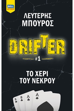 DRIFTER #1 ΤΟ ΧΕΡΙ ΤΟΥ ΝΕΚΡΟΥ