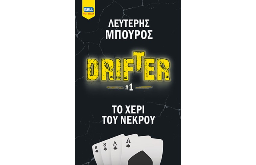 DRIFTER #1 ΤΟ ΧΕΡΙ ΤΟΥ ΝΕΚΡΟΥ