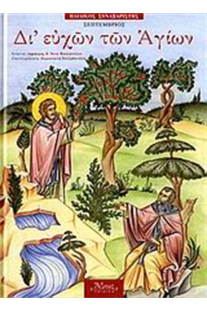 ΔΙ' ΕΥΧΩΝ ΤΩΝ ΑΓΙΩΝ 9 ΣΕΠΤΕΜΒΡΙΟΣ