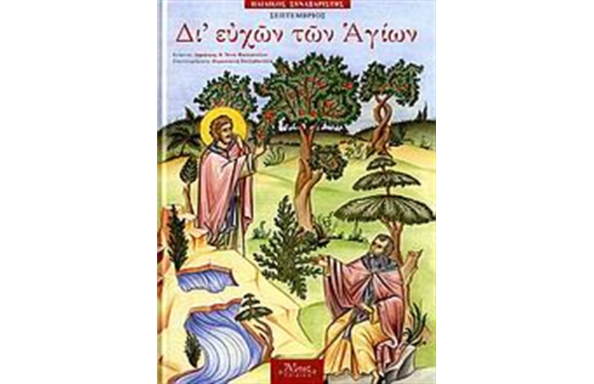 ΔΙ' ΕΥΧΩΝ ΤΩΝ ΑΓΙΩΝ 9 ΣΕΠΤΕΜΒΡΙΟΣ