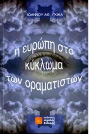 Η ΕΥΡΩΠΗ ΣΤΟ ΚΥΚΛΩΜΑ ΤΩΝ ΟΡΑΜΑΤΙΣΤΩΝ