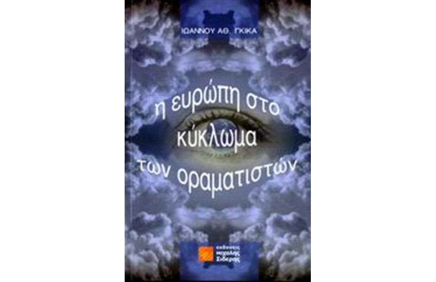 Η ΕΥΡΩΠΗ ΣΤΟ ΚΥΚΛΩΜΑ ΤΩΝ ΟΡΑΜΑΤΙΣΤΩΝ