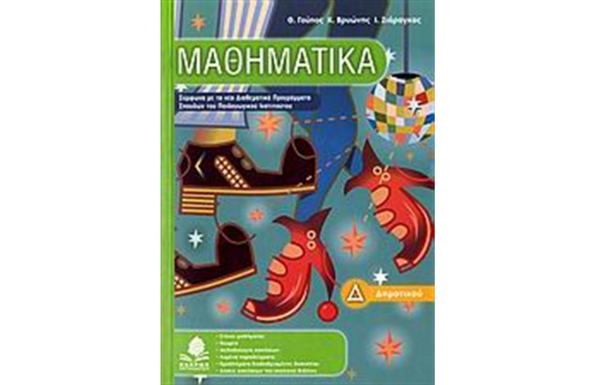 ΜΑΘΗΜΑΤΙΚΑ Δ' ΔΗΜΟΤΙΚΟΥ