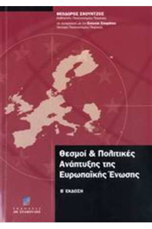 ΘΕΣΜΟΙ ΚΑΙ ΠΟΛΙΤΙΚΕΣ ΑΝΑΠΤΥΞΗΣ ΤΗΣ ΕΥΡΩΠΑΙΚΗΣ ΕΝΩΣΗΣ