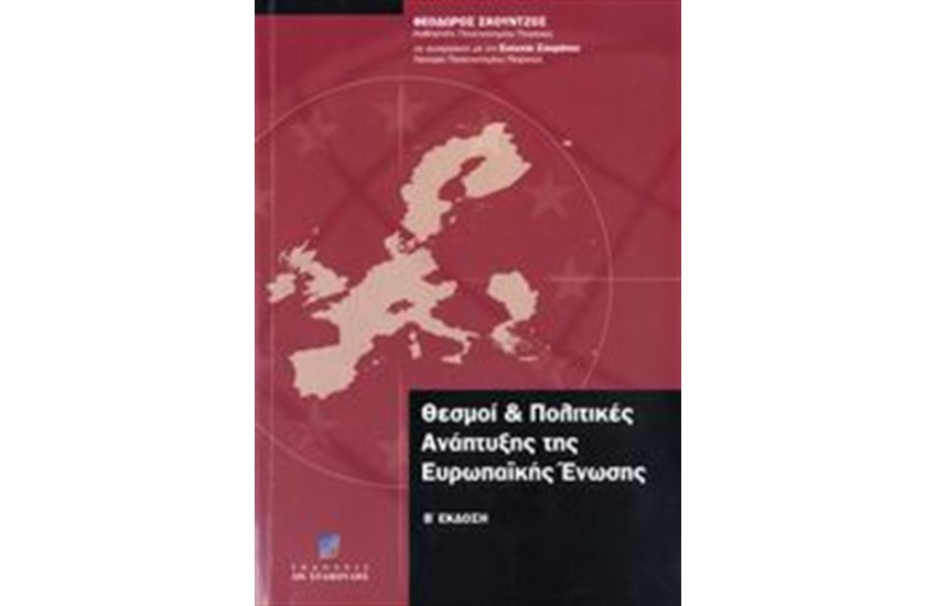 ΘΕΣΜΟΙ ΚΑΙ ΠΟΛΙΤΙΚΕΣ ΑΝΑΠΤΥΞΗΣ ΤΗΣ ΕΥΡΩΠΑΙΚΗΣ ΕΝΩΣΗΣ