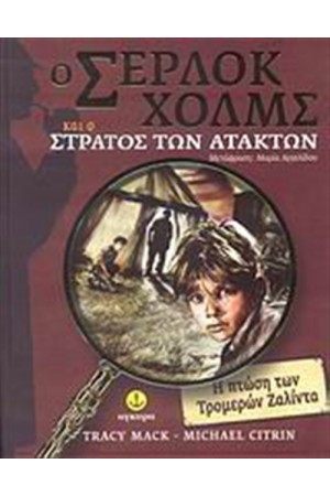 Ο ΣΕΡΛΟΚ ΧΟΛΜΣ ΚΑΙ Ο ΣΤΡΑΤΟΣ ΤΩΝ ΑΤΑΚΤΩΝ  (ΤΟΜΟΣ 1)