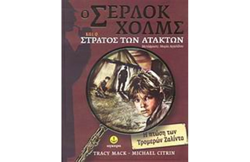 Ο ΣΕΡΛΟΚ ΧΟΛΜΣ ΚΑΙ Ο ΣΤΡΑΤΟΣ ΤΩΝ ΑΤΑΚΤΩΝ  (ΤΟΜΟΣ 1)