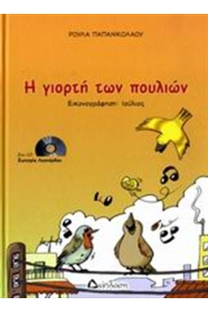 Η ΓΙΟΡΤΗ ΤΩΝ ΠΟΥΛΙΩΝ
