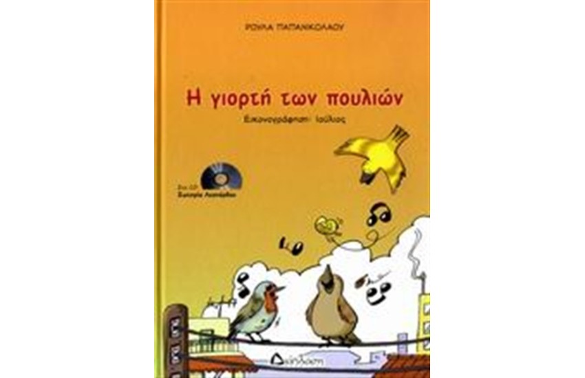 Η ΓΙΟΡΤΗ ΤΩΝ ΠΟΥΛΙΩΝ