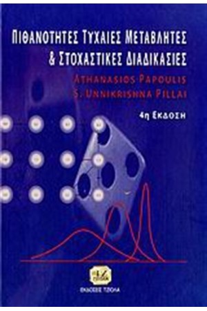 ΠΙΘΑΝΟΤΗΤΕΣ ΤΥΧΑΙΕΣ ΜΕΤΑΒΛΗΤΕΣ & ΣΤΟΧΑΣΤΙΚΕΣ ΔΙΑΔΙΚΑΣΙΕΣ