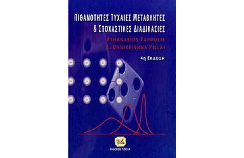 ΠΙΘΑΝΟΤΗΤΕΣ ΤΥΧΑΙΕΣ ΜΕΤΑΒΛΗΤΕΣ & ΣΤΟΧΑΣΤΙΚΕΣ ΔΙΑΔΙΚΑΣΙΕΣ