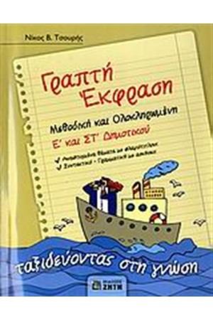 ΓΡΑΠΤΗ ΕΚΦΡΑΣΗ Ε' ΚΑΙ ΣΤ' ΔΗΜΟΤΙΚΟΥ ΓΡΑΠΤΗ ΕΚΦΡΑΣΗ Ε' ΚΑΙ ΣΤ' ΔΗΜΟΤΙΚΟΥ