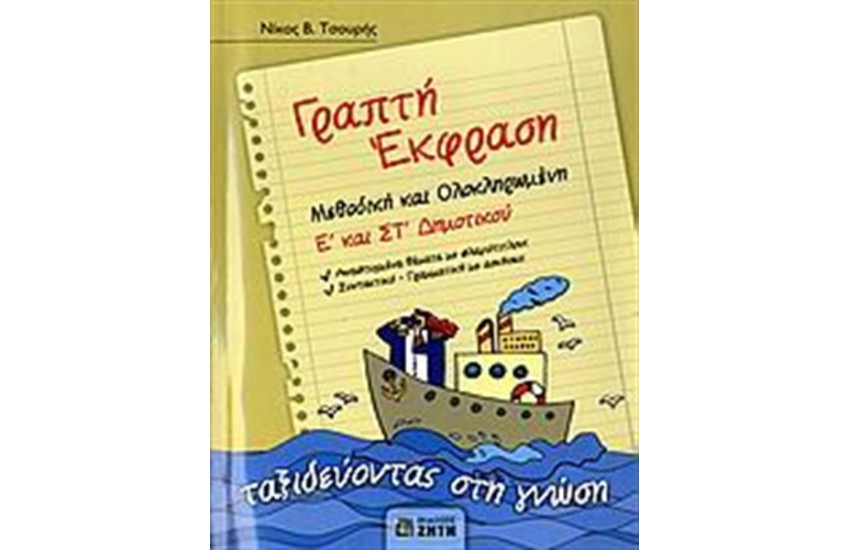 ΓΡΑΠΤΗ ΕΚΦΡΑΣΗ Ε' ΚΑΙ ΣΤ' ΔΗΜΟΤΙΚΟΥ
