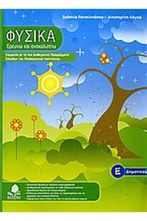 ΦΥΣΙΚΑ, ΕΡΕΥΝΩ ΚΑΙ ΑΝΑΚΑΛΥΠΤΩ Ε' ΔΗΜΟΤΙΚΟΥ