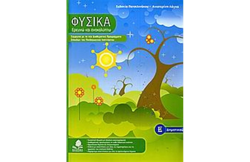 ΦΥΣΙΚΑ, ΕΡΕΥΝΩ ΚΑΙ ΑΝΑΚΑΛΥΠΤΩ Ε' ΔΗΜΟΤΙΚΟΥ