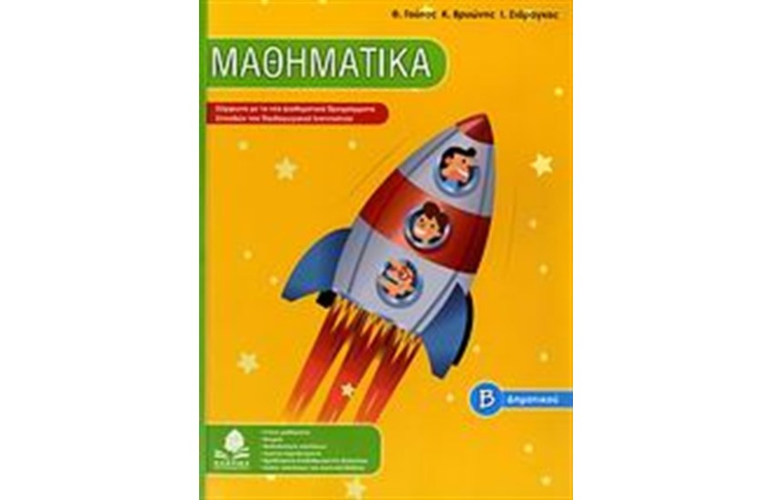 ΜΑΘΗΜΑΤΙΚΑ Β' ΔΗΜΟΤΙΚΟΥ