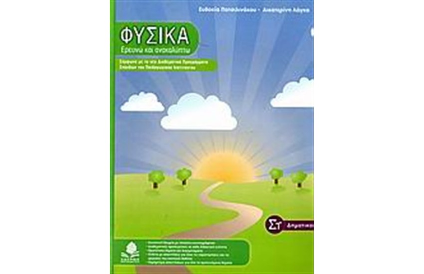 ΦΥΣΙΚΑ, ΕΡΕΥΝΩ ΚΑΙ ΑΝΑΚΑΛΥΠΤΩ ΣΤ' ΔΗΜΟΤΙΚΟΥ