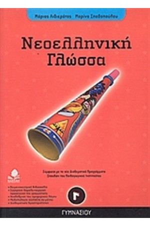ΝΕΟΕΛΛΗΝΙΚΗ ΓΛΩΣΣΑ Γ' ΓΥΜΝΑΣΙΟΥ