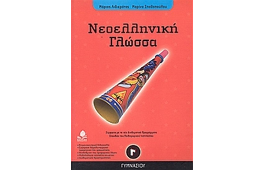 ΝΕΟΕΛΛΗΝΙΚΗ ΓΛΩΣΣΑ Γ' ΓΥΜΝΑΣΙΟΥ