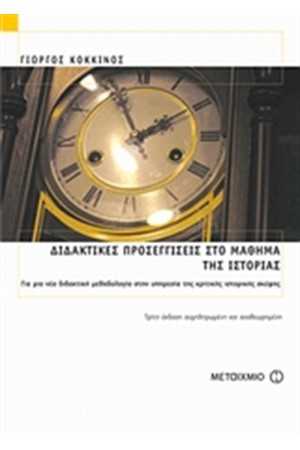 ΔΙΔΑΚΤΙΚΕΣ ΠΡΟΣΕΓΓΙΣΕΙΣ ΣΤΟ ΜΑΘΗΜΑ ΤΗΣ ΙΣΤΟΡΙΑΣ ΔΙΔΑΚΤΙΚΕΣ ΠΡΟΣΕΓΓΙΣΕΙΣ ΣΤΟ ΜΑΘΗΜΑ ΤΗΣ ΙΣΤΟΡΙΑΣ
