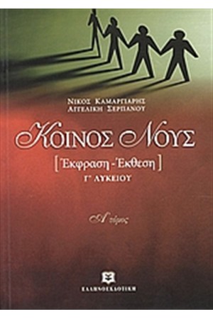 ΚΟΙΝΟΣ ΝΟΥΣ (ΤΟΜΟΣ 1) ΚΟΙΝΟΣ ΝΟΥΣ (ΤΟΜΟΣ 1)