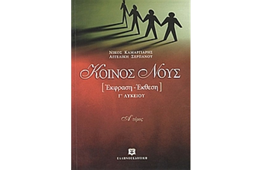 ΚΟΙΝΟΣ ΝΟΥΣ (ΤΟΜΟΣ 1)