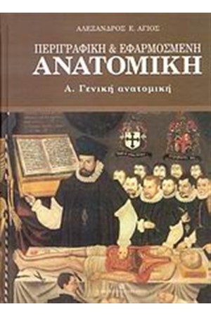 ΠΕΡΙΓΡΑΦΙΚΗ ΚΑΙ ΕΦΑΡΜΟΣΜΕΝΗ ΑΝΑΤΟΜΙΚΗ - ΓΕΝΙΚΗ ΑΝΑΤΟΜΙΚΗ