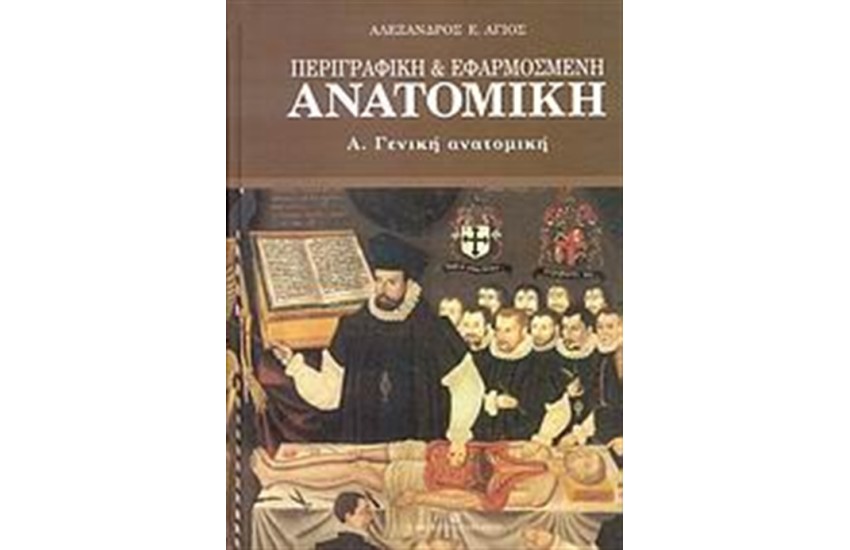 ΠΕΡΙΓΡΑΦΙΚΗ ΚΑΙ ΕΦΑΡΜΟΣΜΕΝΗ ΑΝΑΤΟΜΙΚΗ - ΓΕΝΙΚΗ ΑΝΑΤΟΜΙΚΗ
