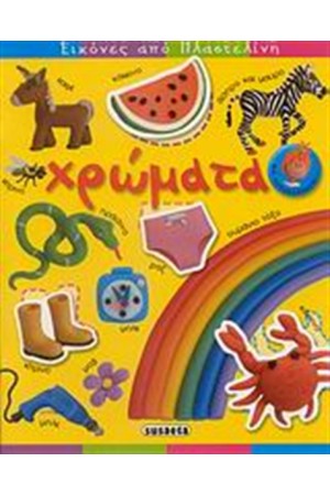 ΕΙΚΟΝΕΣ ΑΠΟ ΠΛΑΣΤΕΛΙΝΗ, ΧΡΩΜΑΤΑ
