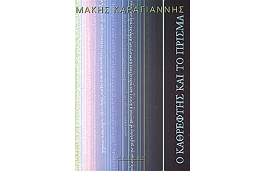 Ο ΚΑΘΡΕΦΤΗΣ ΚΑΙ ΤΟ ΠΡΙΣΜΑ