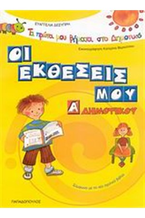 ΟΙ ΕΚΘΕΣΕΙΣ ΜΟΥ Α' ΔΗΜΟΤΙΚΟΥ