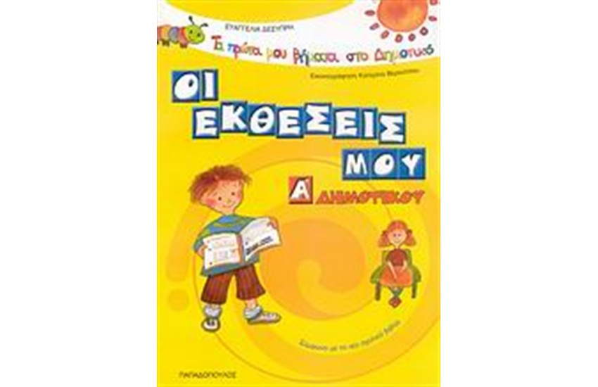 ΟΙ ΕΚΘΕΣΕΙΣ ΜΟΥ Α' ΔΗΜΟΤΙΚΟΥ