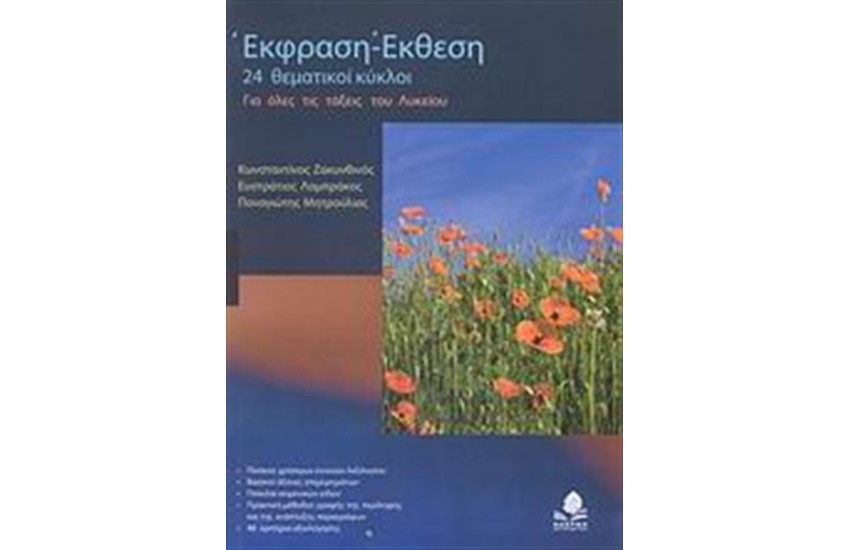 ΕΚΘΕΣΗ-ΕΚΦΡΑΣΗ ΓΙΑ ΟΛΕΣ ΤΙΣ ΤΑΞΕΙΣ ΤΟΥ ΛΥΚΕΙΟΥ