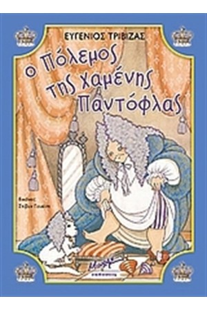 Ο ΠΟΛΕΜΟΣ ΤΗΣ ΧΑΜΕΝΗΣ ΠΑΝΤΟΦΛΑΣ Ο ΠΟΛΕΜΟΣ ΤΗΣ ΧΑΜΕΝΗΣ ΠΑΝΤΟΦΛΑΣ