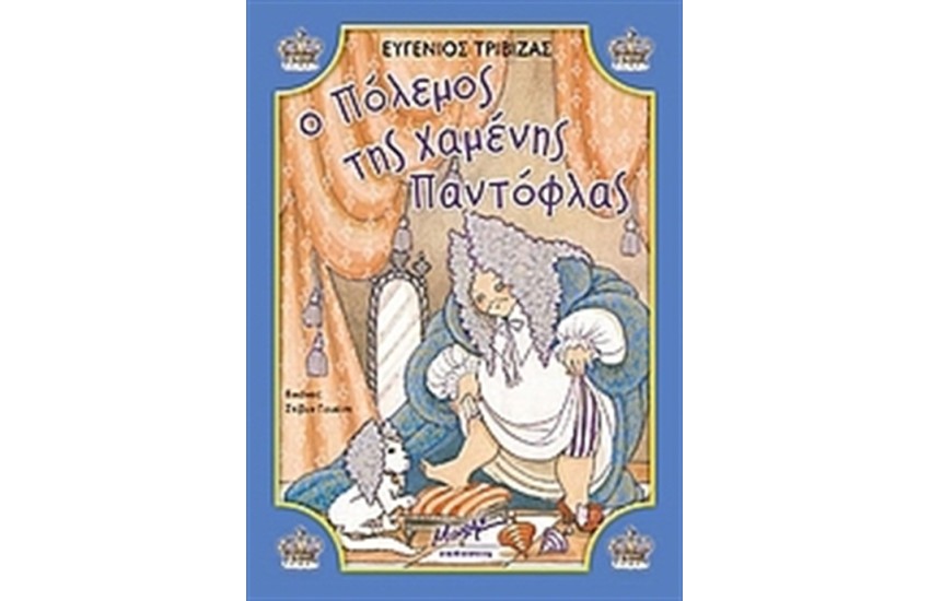 Ο ΠΟΛΕΜΟΣ ΤΗΣ ΧΑΜΕΝΗΣ ΠΑΝΤΟΦΛΑΣ