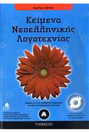 ΚΕΙΜΕΝΑ ΝΕΟΕΛΛΗΝΙΚΗΣ ΛΟΓΟΤΕΧΝΙΑΣ ΓΙΑ ΤΗΝ Α' ΓΥΜΝΑΣΙΟΥ ΚΕΙΜΕΝΑ ΝΕΟΕΛΛΗΝΙΚΗΣ ΛΟΓΟΤΕΧΝΙΑΣ ΓΙΑ ΤΗΝ Α' ΓΥΜΝΑΣΙΟΥ