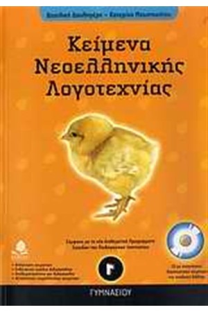 ΚΕΙΜΕΝΑ ΝΕΟΕΛΛΗΝΙΚΗΣ ΛΟΓΟΤΕΧΝΙΑΣ Γ' ΓΥΜΝΑΣΙΟΥ ΚΕΙΜΕΝΑ ΝΕΟΕΛΛΗΝΙΚΗΣ ΛΟΓΟΤΕΧΝΙΑΣ Γ' ΓΥΜΝΑΣΙΟΥ