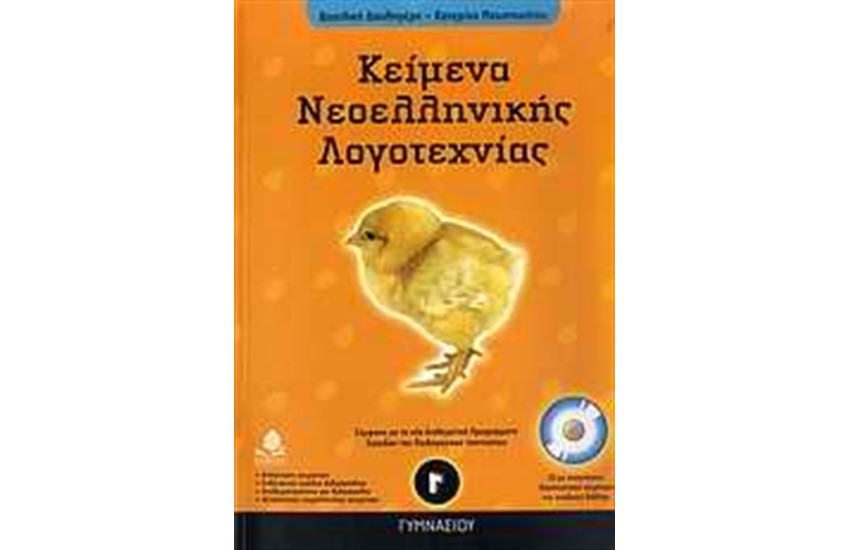 ΚΕΙΜΕΝΑ ΝΕΟΕΛΛΗΝΙΚΗΣ ΛΟΓΟΤΕΧΝΙΑΣ Γ' ΓΥΜΝΑΣΙΟΥ