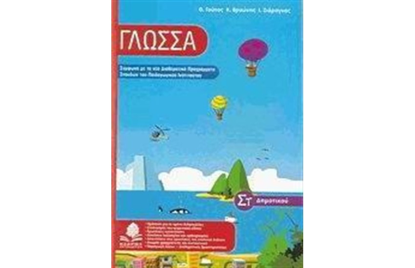 ΓΛΩΣΣΑ ΣΤ' ΔΗΜΟΤΙΚΟΥ